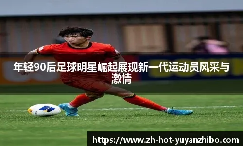 瑞士国脚曼赞比：扎卡是一名非常棒的队长，很高兴我们拥有他